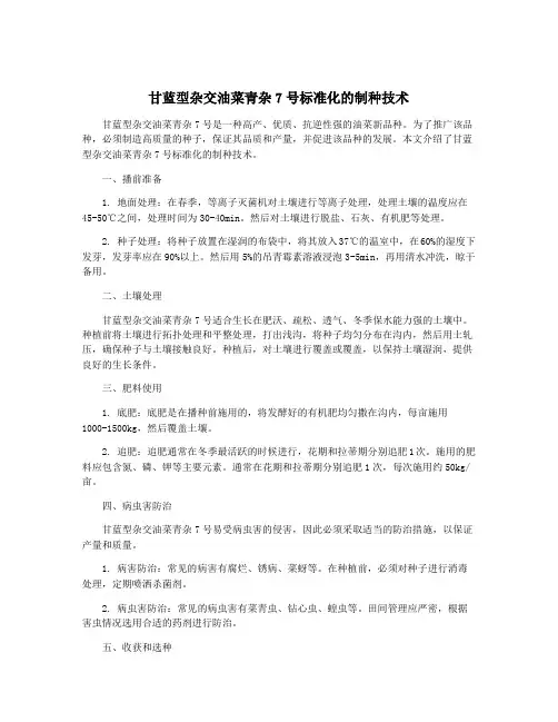 甘蓝型杂交油菜青杂7号标准化的制种技术