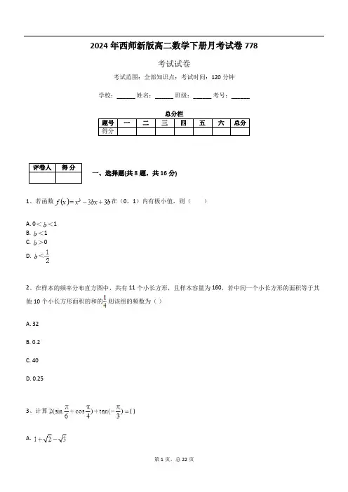 2024年西师新版高二数学下册月考试卷778