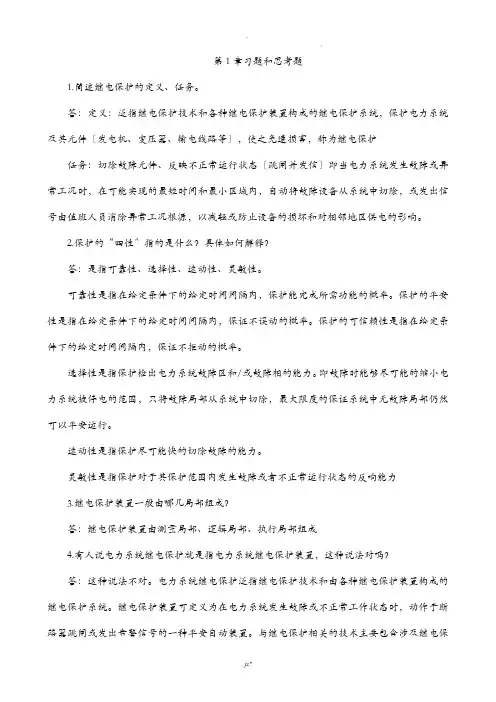 继电保护课后习题答案