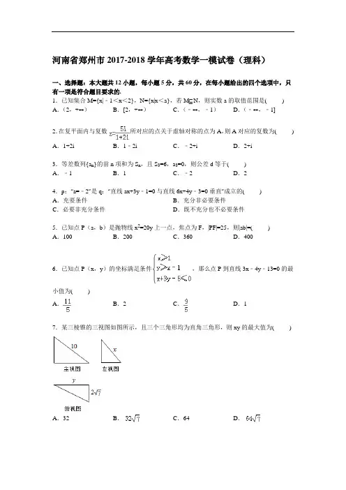 河南省郑州市2017-2018学年高考数学一模试卷(理科) Word版含解析