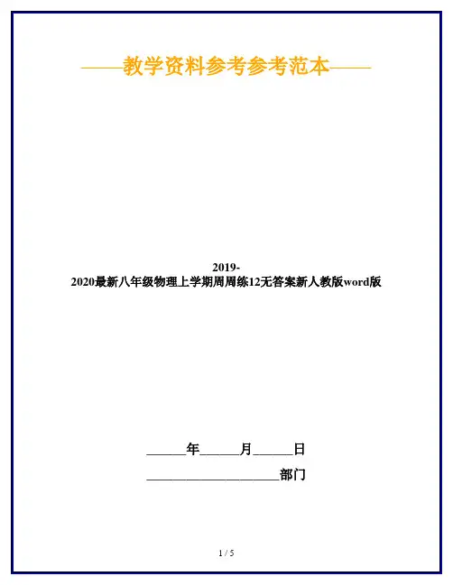 2019-2020最新八年级物理上学期周周练12无答案新人教版word版