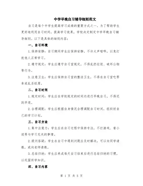 中学早晚自习辅导细则范文（二篇）