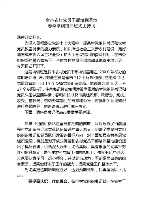 全市农村党员干部培训基地春季培训班开班式主持词