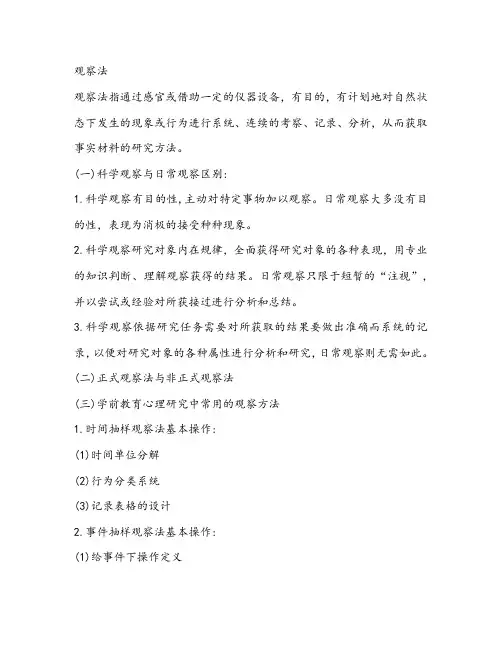 学前教育观察法