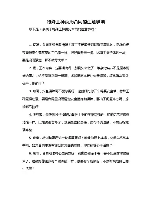 特殊工种委托合同的注意事项