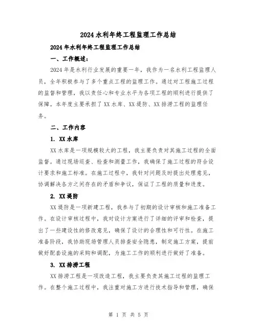 2024水利年终工程监理工作总结(2篇)