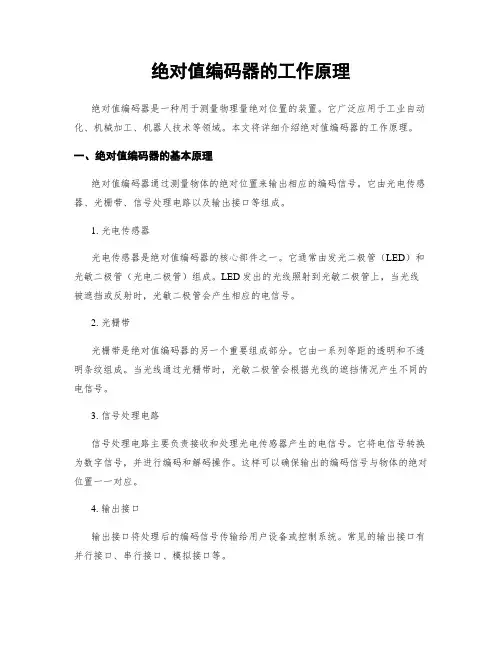 绝对值编码器的工作原理