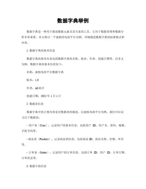 数据字典举例