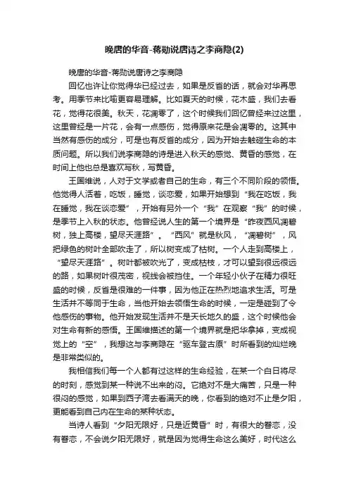晚唐的华音-蒋勋说唐诗之李商隐