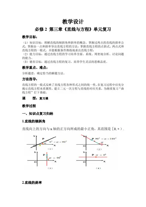 第三章《直线与方程》教学设计