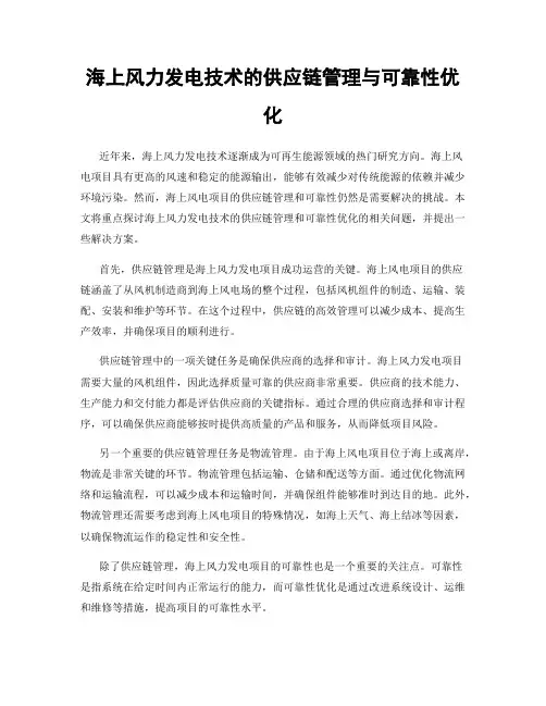 海上风力发电技术的供应链管理与可靠性优化