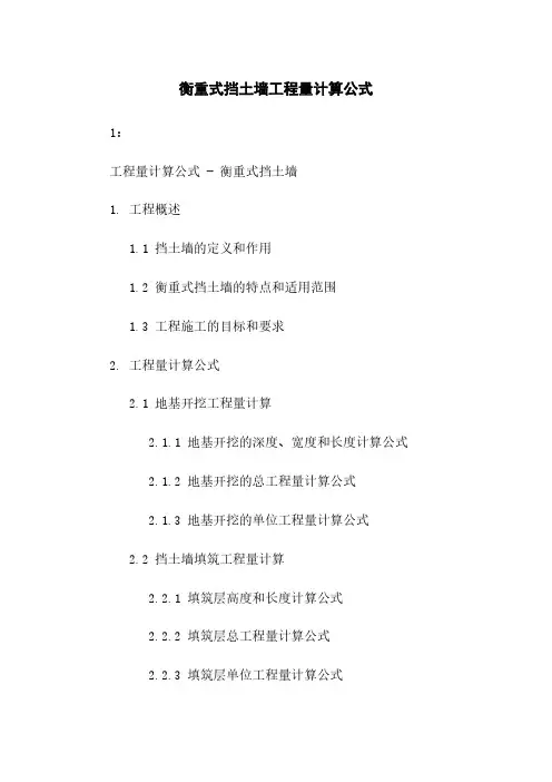 衡重式挡土墙工程量计算公式