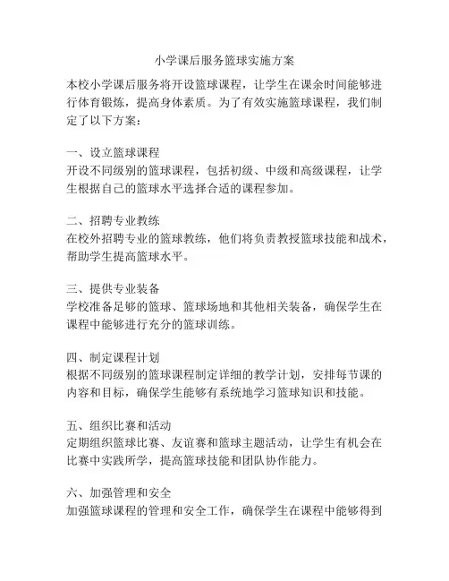 小学课后服务篮球实施方案