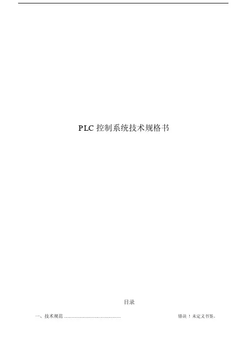 PLC控制柜技术规格书.doc