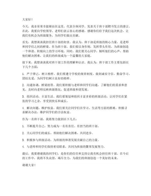 班干部聘书发言稿范文