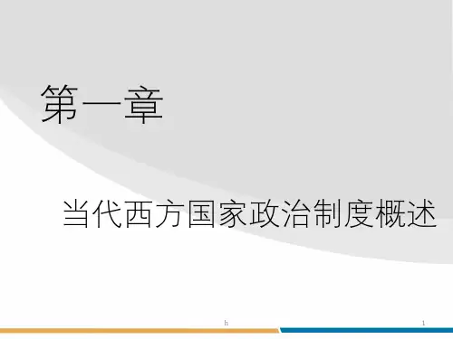 当代西方国家政治制度概述