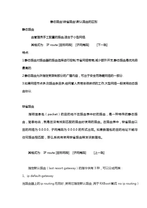 静态路由和缺省路由