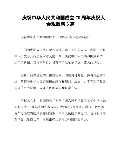 庆祝中华人民共和国成立70周年庆祝大会观后感3篇