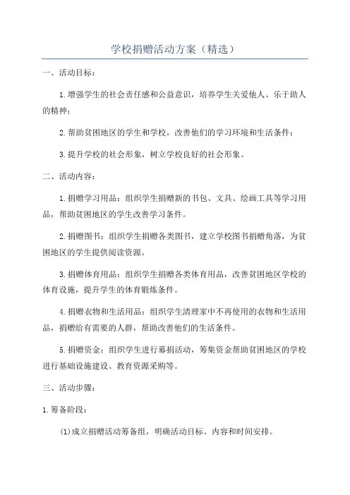 学校捐赠活动方案(精选)