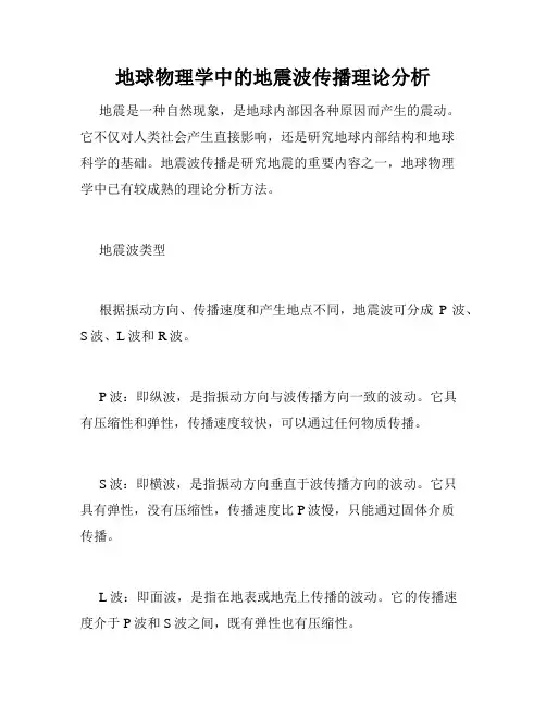 地球物理学中的地震波传播理论分析
