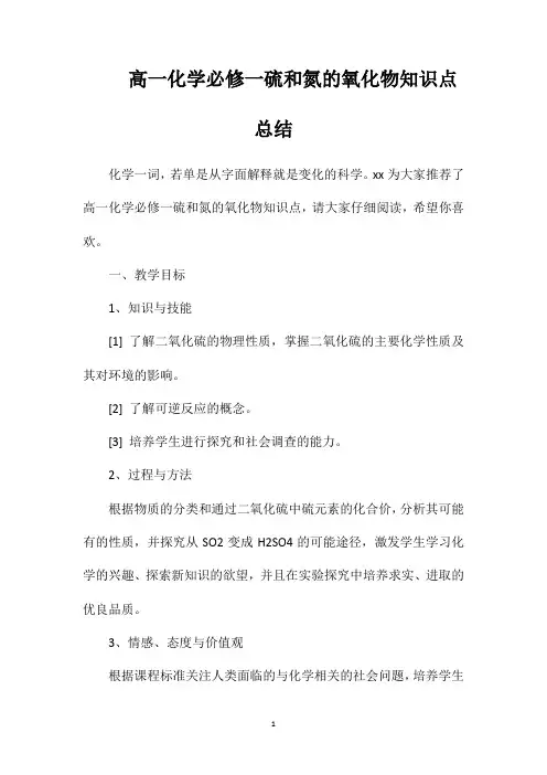 高一化学必修一硫和氮的氧化物知识点总结