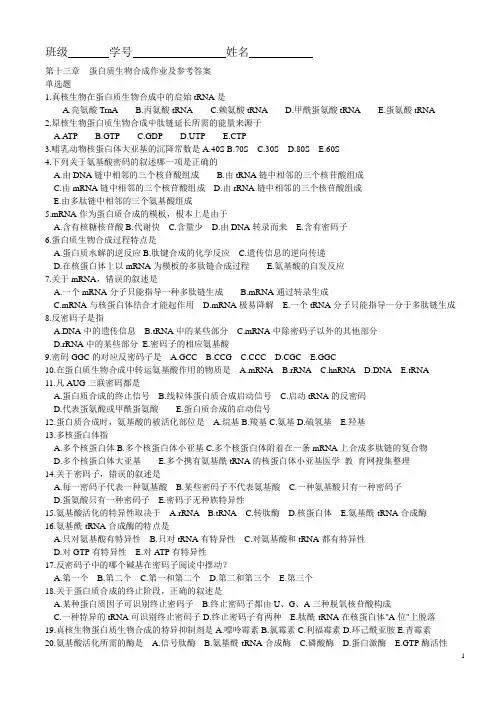14 第十五蛋白质生物合成作业及答案