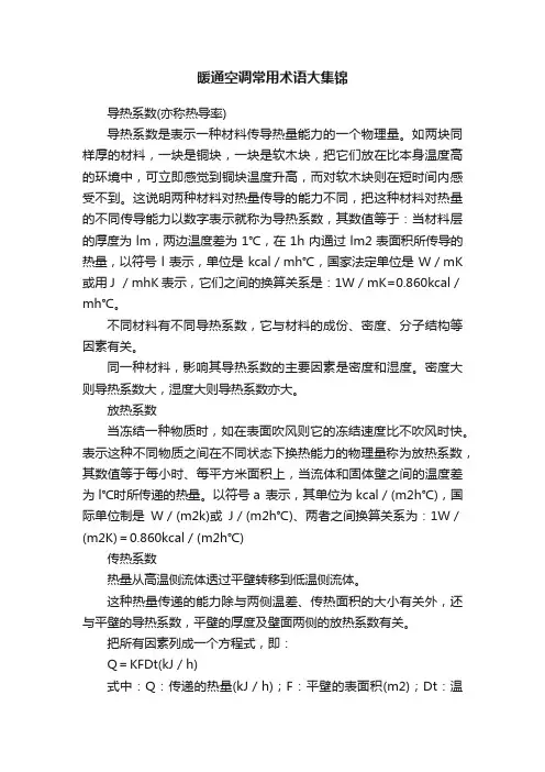 暖通空调常用术语大集锦