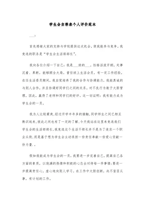 学生会自荐表个人评价范本（3篇）