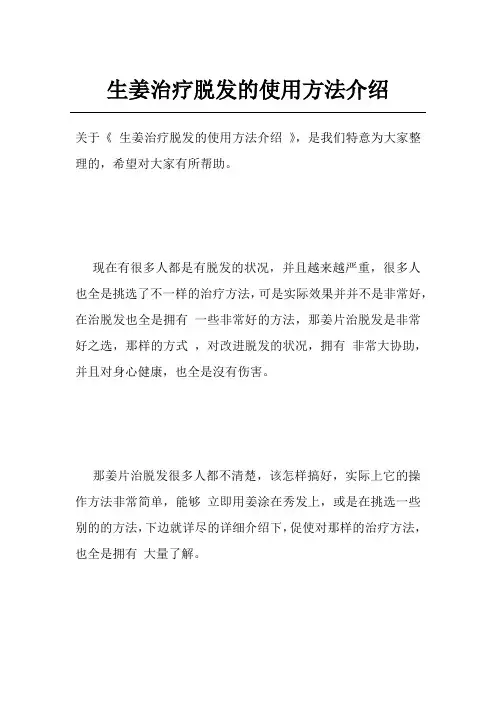 生姜治疗脱发的使用方法介绍