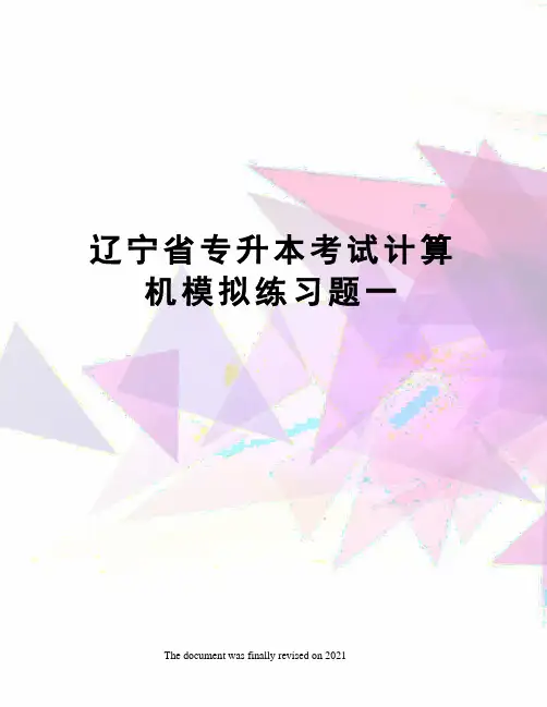 辽宁省专升本考试计算机模拟练习题一