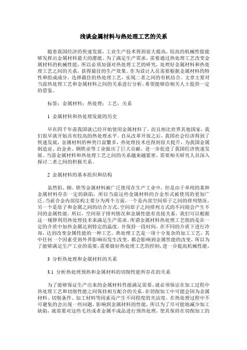 浅谈金属材料与热处理工艺的关系