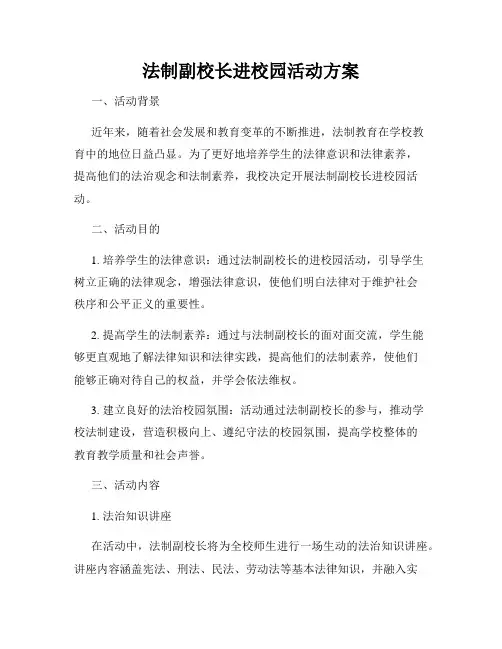 法制副校长进校园活动方案