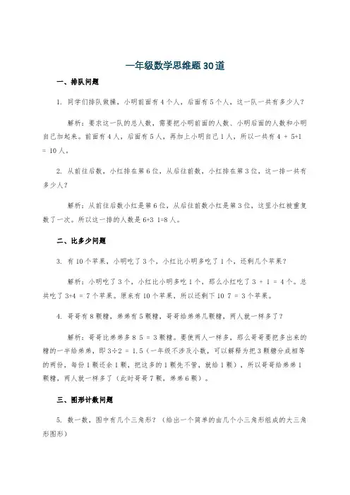 一年级数学思维题30道