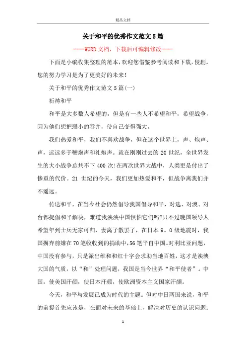 关于和平的优秀作文范文5篇