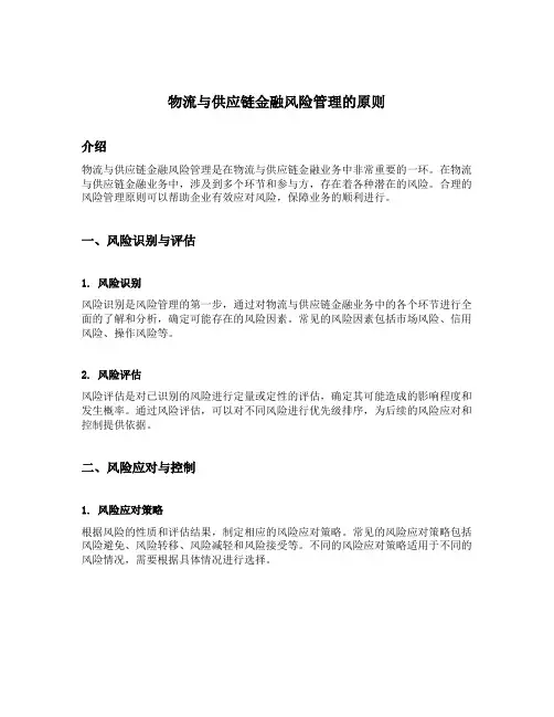 物流与供应链金融风险管理的原则有