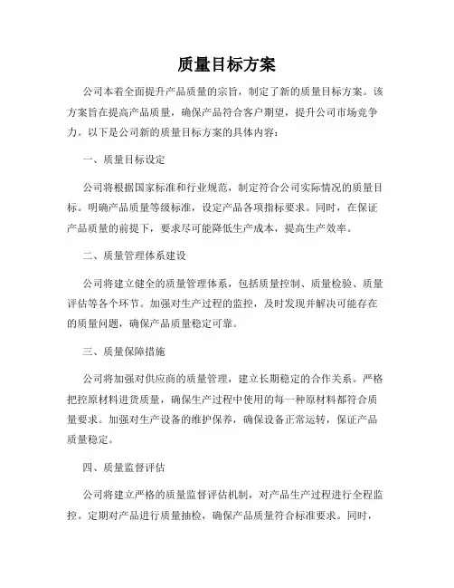 质量目标方案