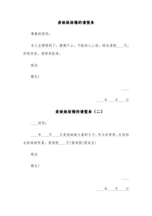 亲妹妹结婚的请假条(四篇)