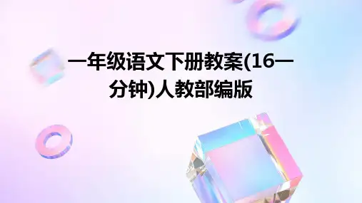 一年级语文下册教案(16一分钟)人教部编版