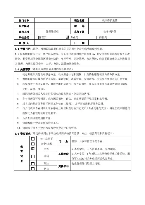 秩序维护主管职位说明书