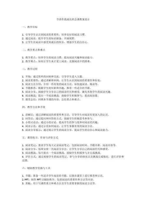 书香伴我成长班会课教案设计