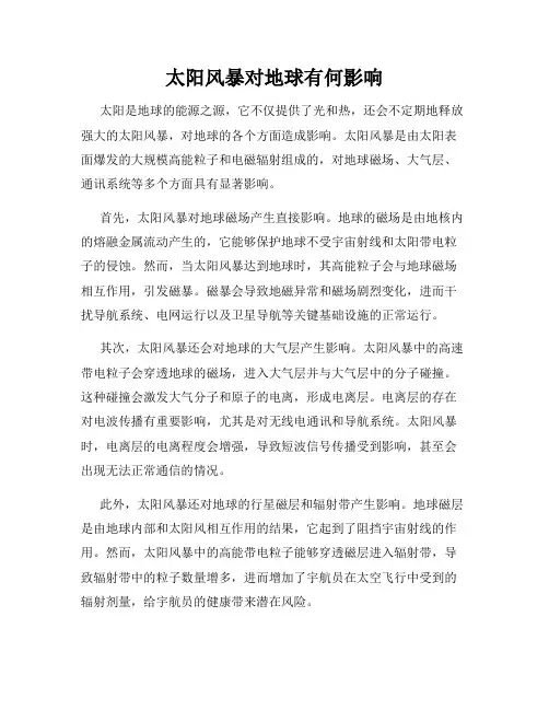 太阳风暴对地球有何影响