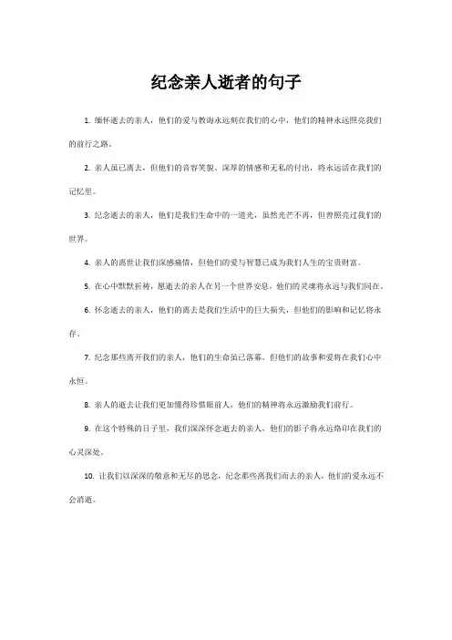 纪念亲人逝者的句子