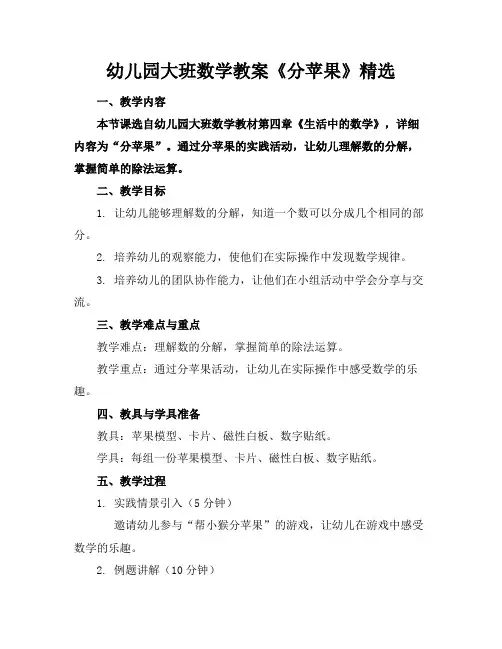幼儿园大班数学教案《分苹果》精选