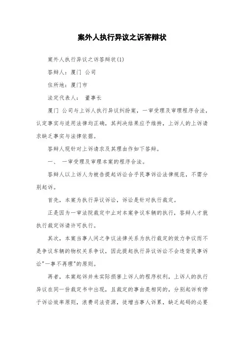 案外人执行异议之诉答辩状