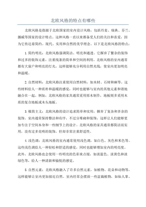 北欧风格的特点有哪些
