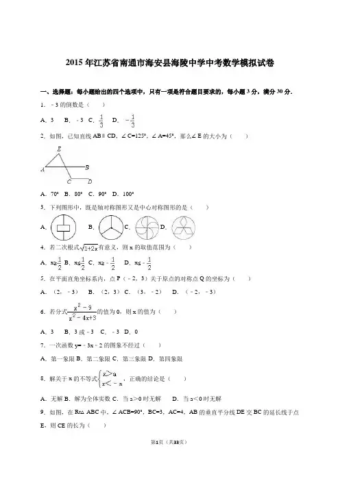 江苏省南通市海安县2015届中考数学模拟试卷含答案解析