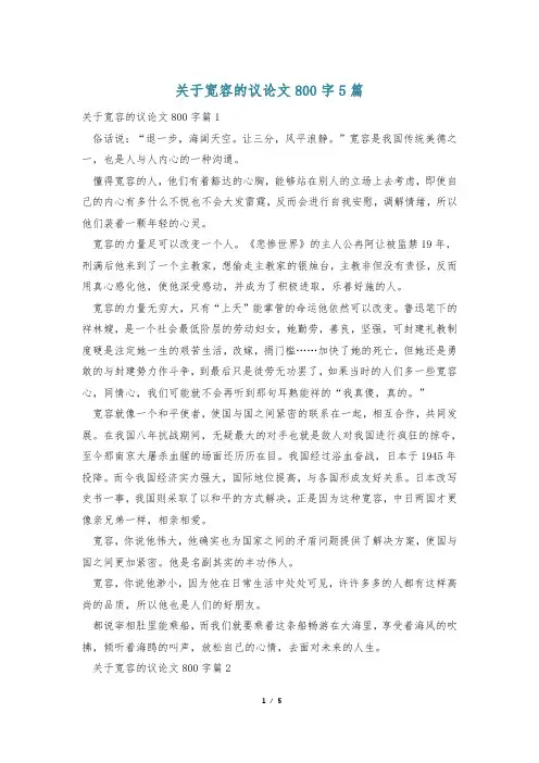 关于宽容的议论文800字5篇
