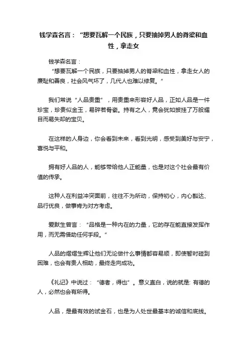 钱学森名言：“想要瓦解一个民族，只要抽掉男人的脊梁和血性，拿走女