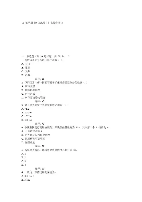 东大15秋学期《矿山地质Ⅱ》在线作业3 100分答案