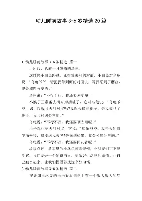 幼儿睡前故事3-6岁精选20篇